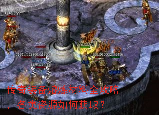 传奇装备熔炼材料全攻略,各类资源如何获取? 传奇装备熔炼材料全攻略,各类资源如何获取?