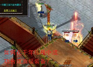 如何在千年私服中成功合成顶级装备? 如何在千年私服中成功合成顶级装备?