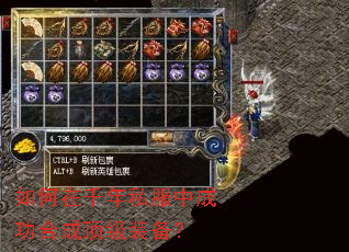 如何在千年私服中成功合成顶级装备? 如何在千年私服中成功合成顶级装备?