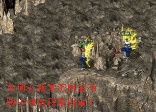 如何在我本沉默金币版中快速积累财富? 如何在我本沉默金币版中快速积累财富?
