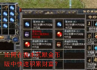 如何在我本沉默金币版中快速积累财富? 如何在我本沉默金币版中快速积累财富?