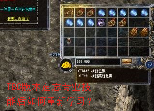 TBC版本遗忘专业技能后如何重新学习? TBC版本遗忘专业技能后如何重新学习?