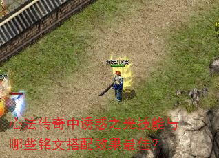 心法传奇中诱惑之光技能与哪些铭文搭配效果最佳? 心法传奇中诱惑之光技能与哪些铭文搭配效果最佳?