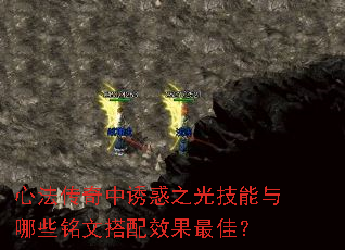 心法传奇中诱惑之光技能与哪些铭文搭配效果最佳? 心法传奇中诱惑之光技能与哪些铭文搭配效果最佳?