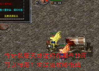 传奇私服天尊道袍在哪些地图可以掉落?求详细攻略指南 传奇私服天尊道袍在哪些地图可以掉落?求详细攻略指南