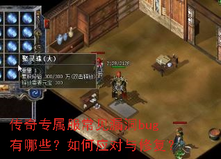 传奇专属服常见漏洞bug有哪些?如何应对与修复? 传奇专属服常见漏洞bug有哪些?如何应对与修复?