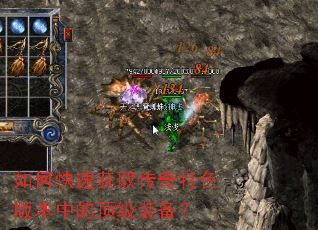 如何快速获取传奇特色版本中的顶级装备? 如何快速获取传奇特色版本中的顶级装备?