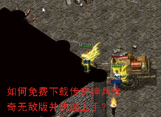 如何免费下载传奇神兵传奇无敌版并快速上手? 如何免费下载传奇神兵传奇无敌版并快速上手?