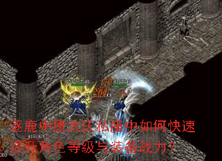 逐鹿中原大庆私服中如何快速提升角色等级与装备战力? 逐鹿中原大庆私服中如何快速提升角色等级与装备战力?