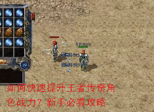 如何快速提升王者传奇角色战力?新手必看攻略 如何快速提升王者传奇角色战力?新手必看攻略