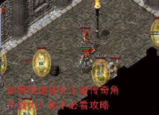 如何快速提升王者传奇角色战力?新手必看攻略 如何快速提升王者传奇角色战力?新手必看攻略