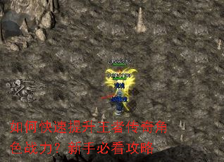 如何快速提升王者传奇角色战力?新手必看攻略 如何快速提升王者传奇角色战力?新手必看攻略