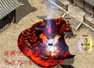 如何快速提升王者传奇角色战力?新手必看攻略 如何快速提升王者传奇角色战力?新手必看攻略