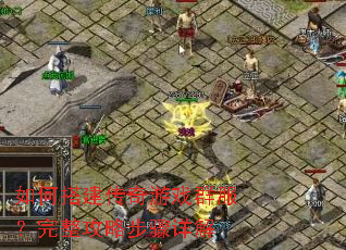 如何搭建传奇游戏群服?完整攻略步骤详解 如何搭建传奇游戏群服?完整攻略步骤详解