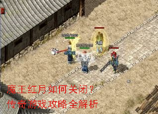 魔王红月如何关闭?传奇游戏攻略全解析 魔王红月如何关闭?传奇游戏攻略全解析