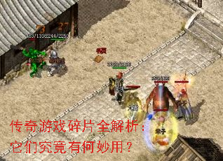 传奇游戏碎片全解析:它们究竟有何妙用? 传奇游戏碎片全解析:它们究竟有何妙用?
