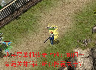魂斗罗单机传奇攻略:如何一命通关并解锁所有隐藏关卡? 魂斗罗单机传奇攻略:如何一命通关并解锁所有隐藏关卡?