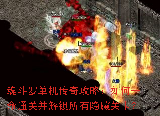 魂斗罗单机传奇攻略:如何一命通关并解锁所有隐藏关卡? 魂斗罗单机传奇攻略:如何一命通关并解锁所有隐藏关卡?
