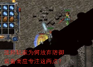 法师玩家为何放弃防御装备而应专注这两点? 法师玩家为何放弃防御装备而应专注这两点?