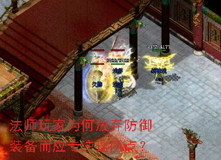 法师玩家为何放弃防御装备而应专注这两点? 法师玩家为何放弃防御装备而应专注这两点?
