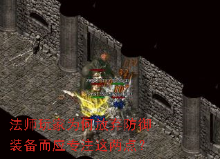 法师玩家为何放弃防御装备而应专注这两点? 法师玩家为何放弃防御装备而应专注这两点?