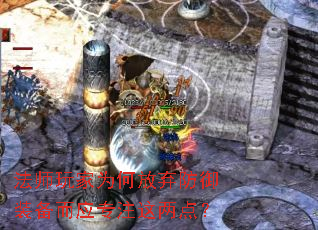 法师玩家为何放弃防御装备而应专注这两点? 法师玩家为何放弃防御装备而应专注这两点?