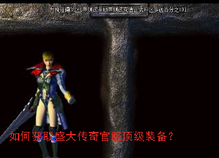 如何获取盛大传奇官服顶级装备? 如何获取盛大传奇官服顶级装备?