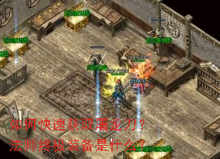 如何快速获取屠龙刀?法师终极装备是什么? 如何快速获取屠龙刀?法师终极装备是什么?
