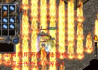如何利用万能登陆器快速提升传奇角色等级? 如何利用万能登陆器快速提升传奇角色等级?