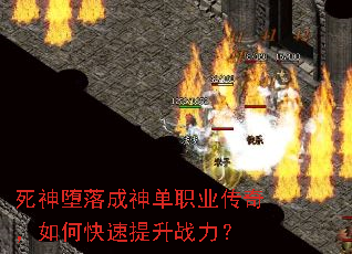 死神堕落成神单职业传奇,如何快速提升战力? 死神堕落成神单职业传奇,如何快速提升战力?