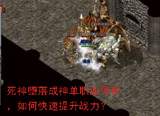 死神堕落成神单职业传奇,如何快速提升战力? 死神堕落成神单职业传奇,如何快速提升战力?