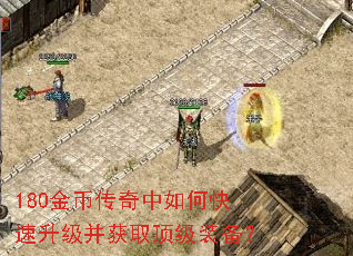 180金币传奇中如何快速升级并获取顶级装备? 180金币传奇中如何快速升级并获取顶级装备?