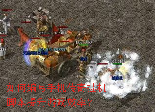如何编写手机传奇挂机脚本提升游戏效率? 如何编写手机传奇挂机脚本提升游戏效率?