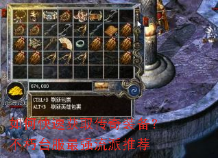 如何快速获取传奇装备?不朽台服最强流派推荐 如何快速获取传奇装备?不朽台服最强流派推荐