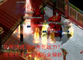 如何快速提升角色战力?传奇高手必备技巧全解析 如何快速提升角色战力?传奇高手必备技巧全解析