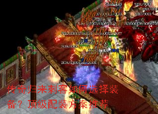 传奇归来刺客如何选择装备?顶级配装方案推荐 传奇归来刺客如何选择装备?顶级配装方案推荐