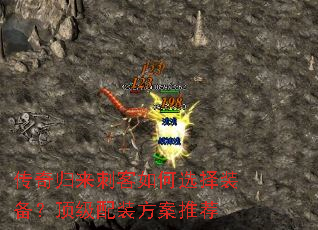传奇归来刺客如何选择装备?顶级配装方案推荐 传奇归来刺客如何选择装备?顶级配装方案推荐