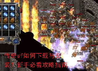 传奇sf如何下载与安装?新手必看攻略指南 传奇sf如何下载与安装?新手必看攻略指南