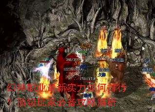 幻神职业最新实力如何排行?顶级玩家必备攻略解析 幻神职业最新实力如何排行?顶级玩家必备攻略解析