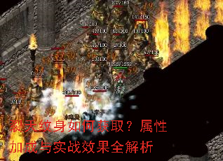 裂天纹身如何获取?属性加成与实战效果全解析 裂天纹身如何获取?属性加成与实战效果全解析