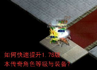 如何快速提升1.78版本传奇角色等级与装备? 如何快速提升1.78版本传奇角色等级与装备?