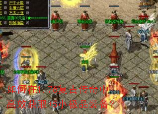 如何在1.76复古传奇中高效获取+5小极品装备? 如何在1.76复古传奇中高效获取+5小极品装备?
