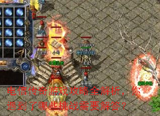 电信传奇游戏攻略全解析,你遇到了哪些挑战需要解答? 电信传奇游戏攻略全解析,你遇到了哪些挑战需要解答?