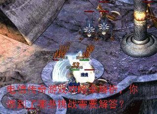 电信传奇游戏攻略全解析,你遇到了哪些挑战需要解答? 电信传奇游戏攻略全解析,你遇到了哪些挑战需要解答?