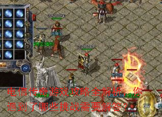 电信传奇游戏攻略全解析,你遇到了哪些挑战需要解答? 电信传奇游戏攻略全解析,你遇到了哪些挑战需要解答?