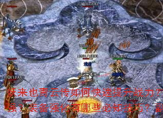 妖来也青云传如何快速提升战力?新手开局选什么职业最强?装备强化有哪些必知技巧?副本挑战如何高效通关? 妖来也青云传如何快速提升战力?新手开局选什么职业最强?装备强化有哪些必知技巧?副本挑战如何高效通关?