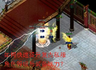 如何快速提升复古私服角色等级与装备战力? 如何快速提升复古私服角色等级与装备战力?