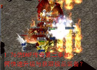 1.76仿DNF传奇第二季如何快速升级与获取极品装备? 1.76仿DNF传奇第二季如何快速升级与获取极品装备?
