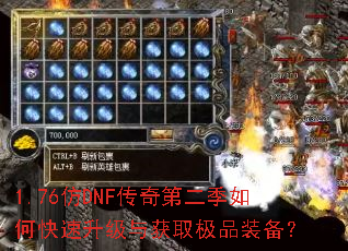 1.76仿DNF传奇第二季如何快速升级与获取极品装备? 1.76仿DNF传奇第二季如何快速升级与获取极品装备?