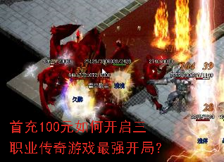 首充100元如何开启三职业传奇游戏最强开局? 首充100元如何开启三职业传奇游戏最强开局?
